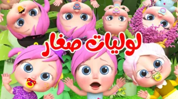 استقبالها الآن.. تردد قناة وناسة لولو الجديد 2025 على النايل سات 