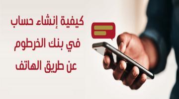 افتح حسابك "10000 جنيه سوداني".. خطوات فتح حساب بنك الخرطوم أون لاين بسهولة من خلال الهاتف والشروط المطلوبة (توفير او جاري)