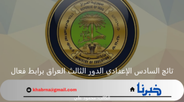 نتائج السادس الإعدادي الدور الثالث العراق 2024 برابط فعال.. "فرصة أخيرة للنجاح"