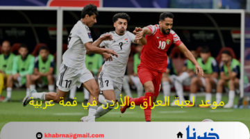 متى موعد لعبة العراق والأردن في الجولة 5 من تصفيات كأس العالم وما القنوات الناقلة؟