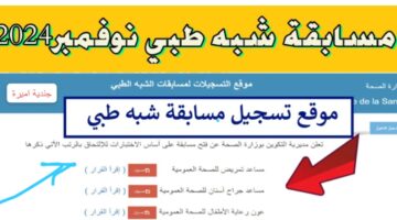 هنا رابط تسجيلات مسابقة الشبه الطبي 2024 formation.sante.gov.dz خلال موقع وزارة الصحة.. فرصتك اليوم لا تضيعها