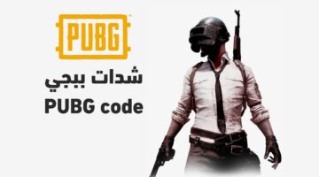 هتشحن شدات ببجي في لحظات.. احصل على 8100 UC بخطوات سهلة ومضمونة