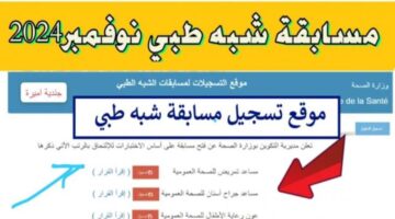 "خطوات التسجيل في مسابقة الشبه الطبي 2024.. فرصتك للتوظيف في القطاع الصحي الجزائري"