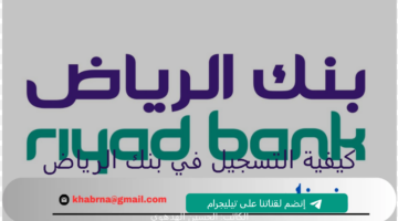 "وفر وقتك" خطوات فتح حساب أون لاين في بنك الرياض دون الحاجة لزيارة الفرع