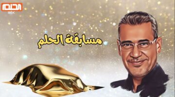 "فرصة لربح الجائزة الكبري" خطوات الاشتراك في مسابقة الحلم 2024 وفرصة ربح جائزة 100 الف دولار