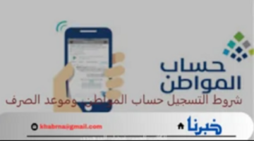 "يمكن أن يتم إيقافك"اسباب حجب دعم أهلية حساب المواطن عنك لعام 1446 هجرياً