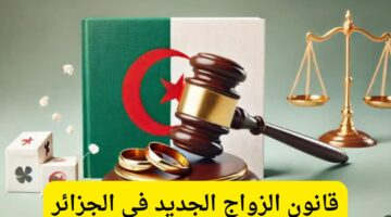 رئيس الحكومة الجزائرية : آخر تعديلات قانون الزواج في الجزائر 2024 وحقيقة الغاء شرط موافقة الزوجة الأولى على عقد الزواج