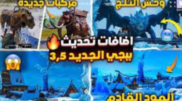 تنزيل تحديث ببجي 3.5 Pubg mobile للاستمتاع بأقوى الإضافات في مود الثلج للأندرويد والايفون