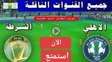 استمتع برياض محرز مجاناً.. تردد القنوات الناقلة لمباراة الأهلي والشرطة اليوم في دوري أبطال آسيا 2024