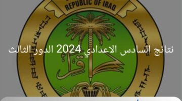 وزارة التعليم العراقية تكشف موعد ظهور ضهور نتائج السادس الاعدادي 2024 الدور الثالث