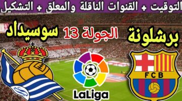 لا تفوتها.. القنوات الناقلة لمباراة برشلونة وريال سوسيداد اليوم في الدوري الإسباني 2024