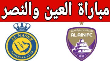 هل الصاروخ البرتغالي هيحرق مرمى المنافس؟.. مباراة النصر والعين الان في دوري أبطال آسيا 2024