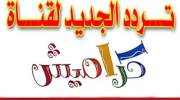 "متع أطفالك".. اليك تردد قناة كراميش الفضائية 2024 بالقمر الصناعي نايل