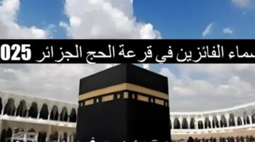 "نتائج القرعة" استعلم عن اسماء المقبولين في قرعة الحج الجزائر 2025 عبر bawabet el hadj.dz inscription
