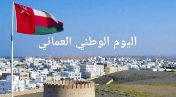 إجازة مدفوعة الأجر .. موعد اجازة اليوم الوطني في عُمان 2024