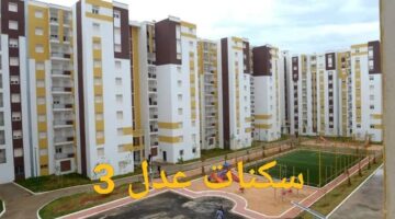 هنا.. رابط الاستعلا عن نتائج سكنات عدل 3 وموعد بدء الدفعة الثانية