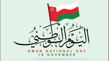 يوم أم يومان.. موعد اجازة العيد الوطني في سلطنة عمان 2024