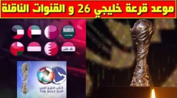 بدون تشفير .. موعد عرض قرعة كاس الخليج 2024 بالكويت والقنوات الناقلة لها على نايل سات وعرب سات