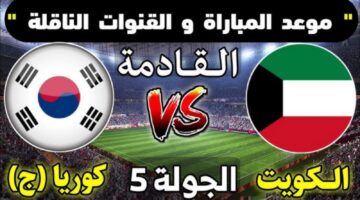 موعد مباراة الكويت وكوريا الجنوبية في تصفيات آسيا لكأس العالم 2026