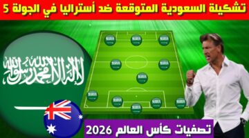 هيرفي رينارد هيصدم الجميع.. تشكيلة السعودية المتوقعة أمام أستراليا اليوم في تصفيات آسيا المؤهلة لكأس العالم