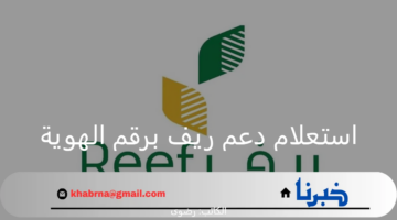 "وزارة البيئة" توضح رابط reef.gov.sa للاستعلام عن برنامج دعم ريف برقم الهوية