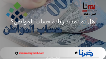 هل تم تمديد زيادة حساب المواطن؟.. "الموارد البشرية" توضح اخر أخبار الدعم الإضافي وموعد صرف الدفعة 85 