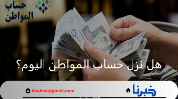 هل نزل حساب المواطن اليوم؟.. موعد صرف دعم شهر نوفمبر 2024 للمؤهلين