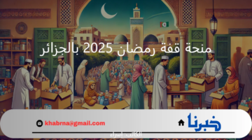 منحة قفة رمضان 2025 بالجزائر.. موعد ايداع الملفات الورقية للبلديات والمستندات المطلوبة