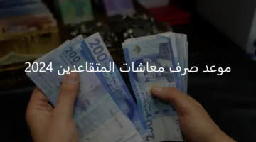 "الصندوق المغربي للتقاعد" يوضح موعد صرف معاشات المتقاعدين 2024