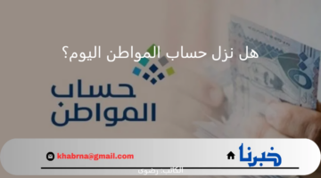 هل نزل حساب المواطن اليوم؟.. "البرنامج" يوضح موعد إيداع دعم نوفمبر 2024 للمؤهلين