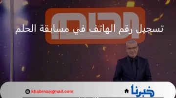 شارك الآن.. طريقة تسجيل رقم الهاتف في مسابقة الحلم 2024 بالخطوات