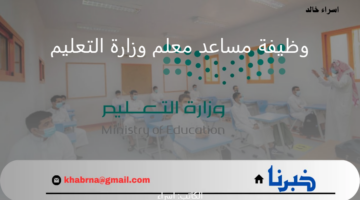 "وزارة التعليم" تعلن شروط التقديم على وظيفة مساعد معلم 1446 لخريجي شهادة الثانوية وما يعادلها