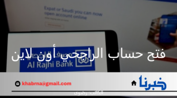"بنك الراجحي" يوضح الخطوات المتبعة لفتح حساب بنكي أون لاين 2024