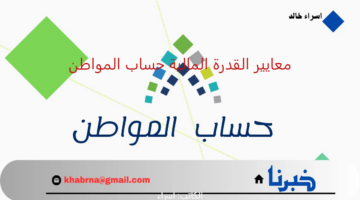 توضيح مهم من "حساب المواطن" بشأن معايير القدرة المالية على المستفيدين والمتقدمين الجدد 1446