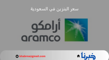 كم وصل سعر لتر البنزين في السعودية بعد زيادة أرامكو في نوفمبر 2024؟