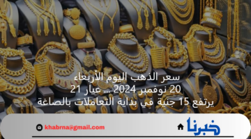سعر الذهب اليوم الأربعاء 20 نوفمبر 2024 ... عيار 21 يرتفع 15 جنية في بداية التعاملات بالصاغة