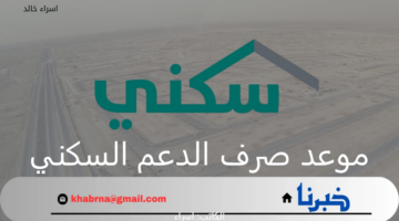 توضيح مهم من "الصندوق العقاري" بشأن موعد صرف الدعم السكني هذا الشهر نوفمبر 2024