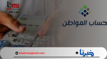 "الموارد البشرية" توضح موعد صرف حساب المواطن للشهر المنتظر ديسمبر 2024 ورابط الاستعلام عن الاهليه