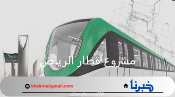 أخر مستجدات مشروع قطار الرياض الجديد .. تعرف على أسعار التذاكر بتطبيق درب وطريقة تحميله