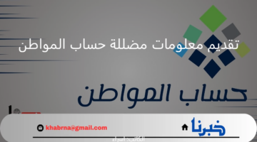 تحذير مهم من "حساب المواطن" بشأن عقوبة تقديم معلومات مضللة أو عقود وهمية للحصول على الدعم