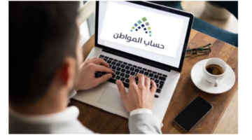 خطوات الاستعلام عن حساب المواطن بعد إيداع الدعم وكيفية تقديم الاعتراض