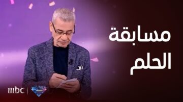 "فرصتك هنا لتصير مليونير".. أرقام الاشتراك في مسابقة الحلم 2024 وكيفية التسجيل لربح الجائزة الكبرى