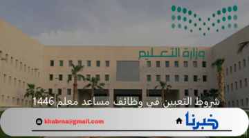 وزارة الموارد البشرية توضح شروط التعيين في وظائف مساعد معلم 1446 بالمملكة وخطوات التقديم