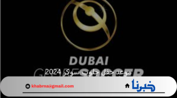 "جائزة أفضل لاعب".. موعد حفل جلوب سوكر 2024 ورابط الاستعلام عن النتائج