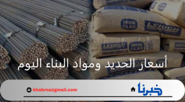 بكم سعر طن حديد عز؟.. أسعار الحديد ومواد البناء اليوم الأحد الموافق 3 نوفمبر 2024