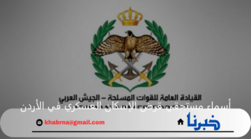 أسماء مستحقي قرض الإسكان العسكري في الأردن لشهر ديسمبر 2024 وشروط استحقاق الدعم