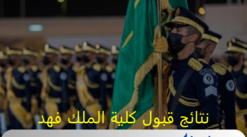 نتائج قبول كلية الملك فهد الأمنية 1446 دورة الضباط الجامعيين 54 عبر jobs.sa