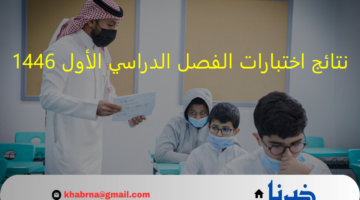رابط منصة نظام نور: نتائج اختبارات الفصل الدراسي الأول 1446 "تعلن قريبا" لجميع الصفوف الدراسية