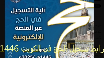 فتح رابط تسجيل الحج في الكويت 2025-1446 الساعة 12 AM وهنا شروط التسجيل