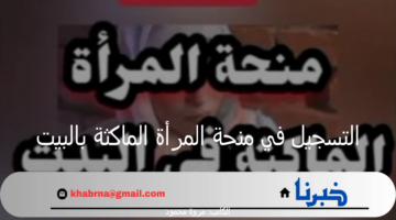 رابط التسجيل في منحة المرأة الماكثة بالبيت 2024 وأبرز شروط الحصول عليها